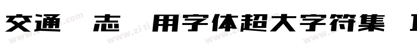 交通标志专用字体超大字符集 Ｉｔａｌｉｃ字体转换